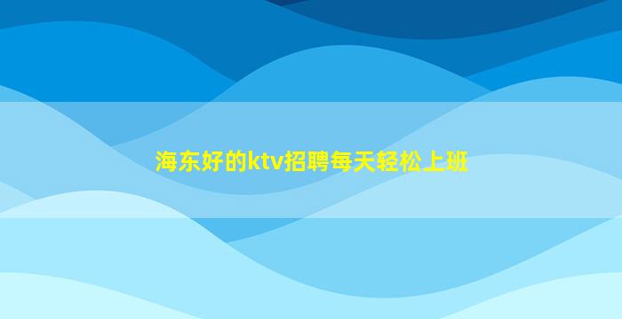巴彦淖尔夜场招聘